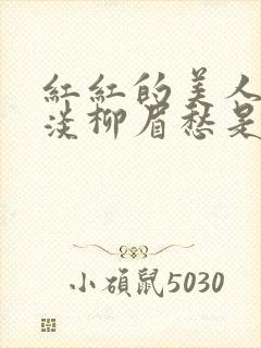 红红的美人脸淡淡柳眉愁是什么歌曲