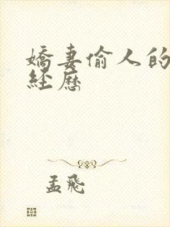 娇妻偷人的销魂经历