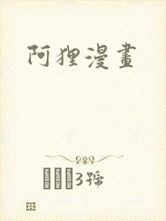 阿狸漫画