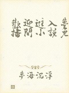 欢迎进入梦魇直播间小说免费阅读封面