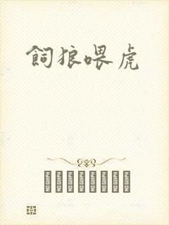 饲狼喂虎封面