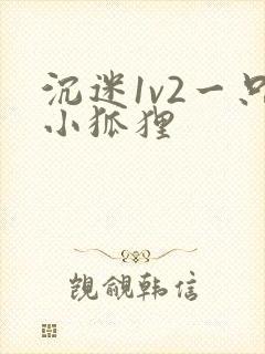 沉迷1v2一只小狐狸