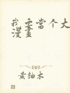 我要当个大坏蛋漫画