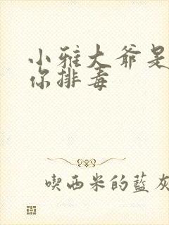 小雅大爷是在帮你排毒