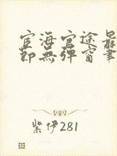 宦海官途最新章节无弹窗笔趣阁