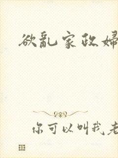 欲乱家政妇