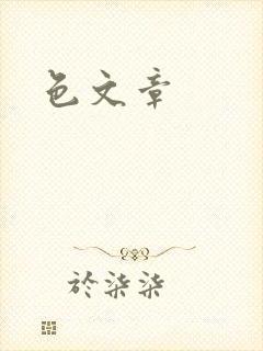 色文章