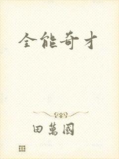 全能奇才