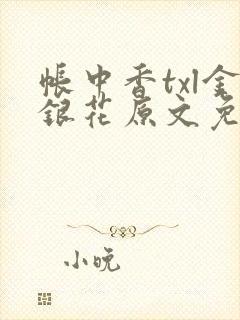 帐中香txl金银花原文免费无广告