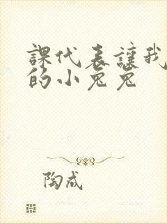课代表让我吃它的小兔兔