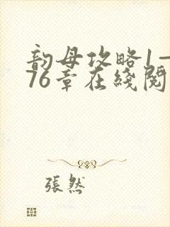 韵母攻略1—176章在线阅读封面