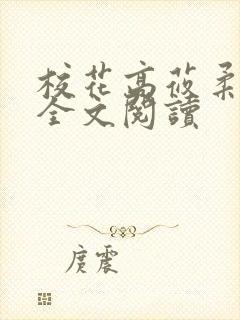 校花高莜柔小说全文阅读封面