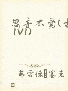 思音不觉(古言 1V1)