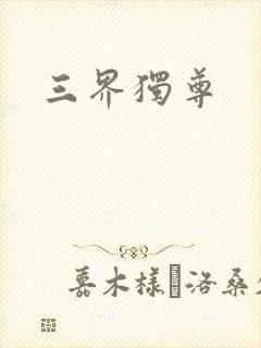 三界独尊