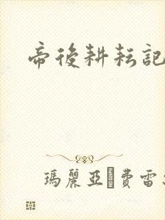帝后耕耘记