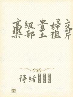 高级贵妇交换俱乐部王祖芹