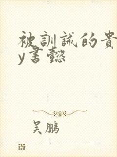 被训诫的贵妃by书懿