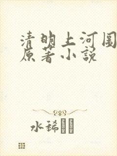 清明上河图密码原著小说