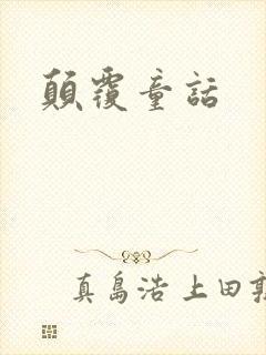 颠覆童话