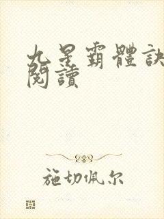 九星霸体诀在线阅读封面
