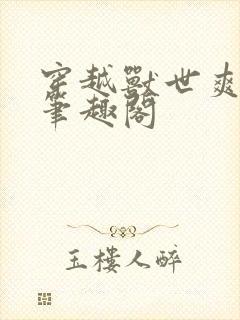 穿越兽世爽翻了笔趣阁