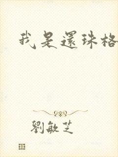 我是还珠格格