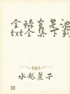 金鳞岂是池中物txt全集下载封面