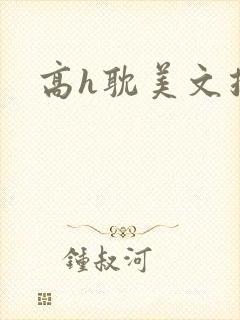 高h耽美文推荐封面