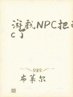 游戏NPC把我c了封面