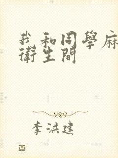 我和同学麻麻在卫生间