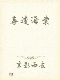 春透海棠封面