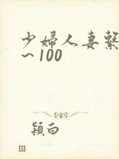 少妇人妻系列1～100