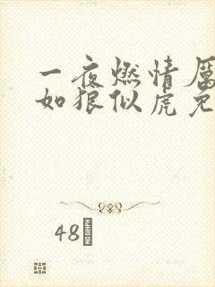 一夜燃情厉先生如狼似虎免费阅读