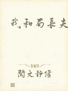 我和局长夫人