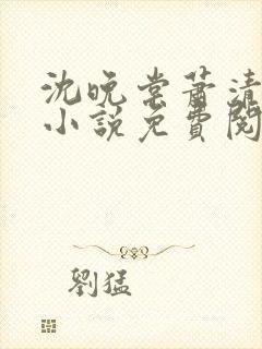 沈晚棠萧清渊的小说免费阅读