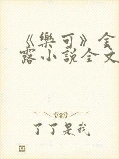 《乐可》金银花露小说全文免费阅读