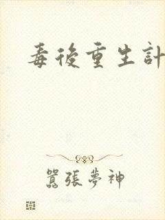 毒后重生计