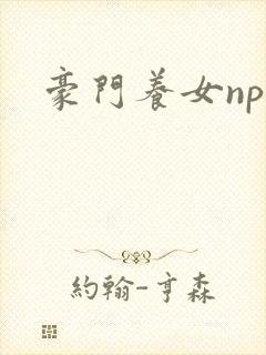 豪门养女npc