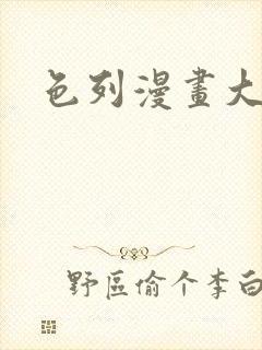 色列漫画大全