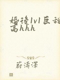 婚后1v1巨甜高hhh