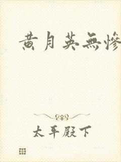 黄月英无惨漫画