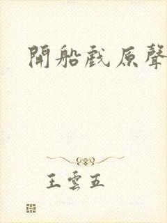 开船戏原声叫