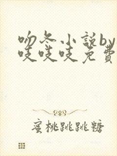 吻冬小说by桃吱吱吱免费阅读笔趣阁封面