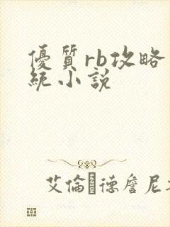 优质rb攻略系统小说封面
