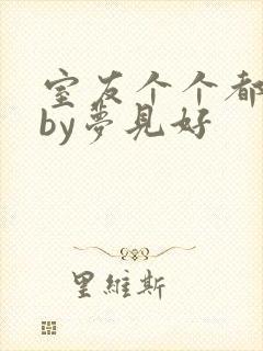 室友个个都是狼by梦见好