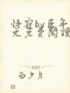 恃宠by臣年全文免费阅读