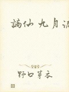 谪仙 九月流火