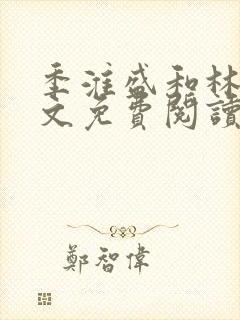季淮盛和林栀全文免费阅读封面