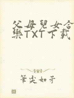 父母儿女合家欢乐TXT下载