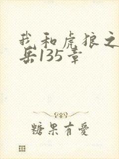 我和虎狼之年的岳135章